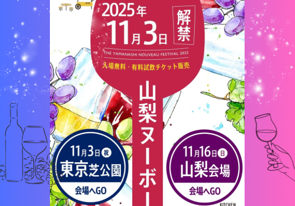 【🔰初心者大歓迎🔰】山梨ヌーボー祭に行こー会🍷🍇