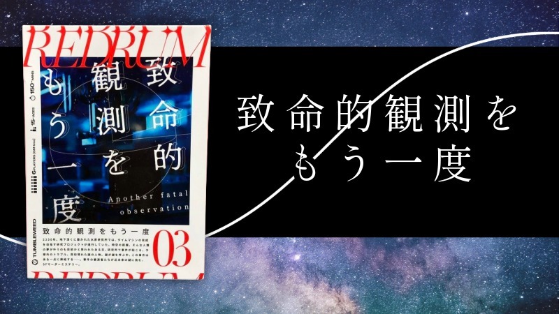 【マーダーミステリー】致命的観測をもう一度【初心者歓迎】