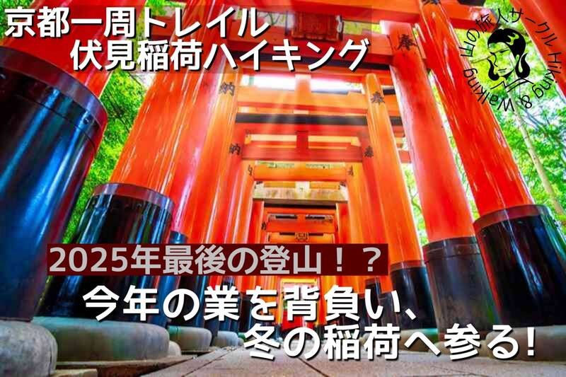 【12/21(日)京都トレイル⛩東山コース】伏見稲荷～桃山御陵ハイキング！初心者歓迎✨