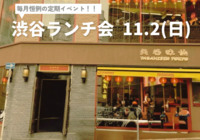 【🔰初心者大歓迎🔰】毎月恒例の渋谷ランチ会🍽️