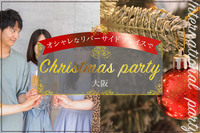 【12/5金曜〆切】リバーサイドレストラン開催！大阪インターナショナルクリスマスホリデーパーティー！