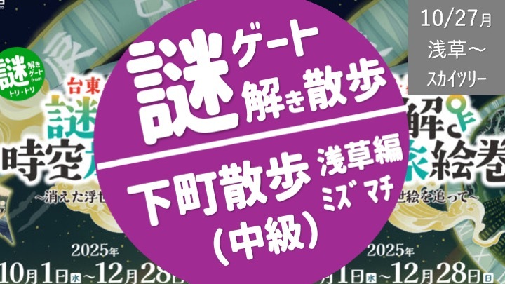 [女性主催・最終増枠] 東京下町 謎解き散歩 Root ２ -浅草・ミズマチ編- （中級）