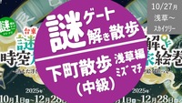 [女性主催・最終増枠] 東京下町 謎解き散歩 Root ２ -浅草・ミズマチ編- （中級）