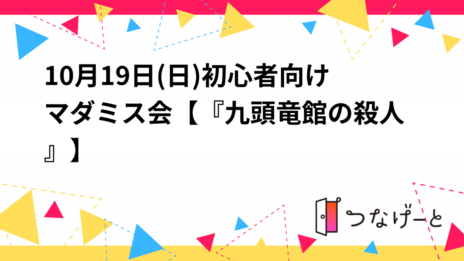 10月19日(日)初心者向けマダミス会【『九頭竜館の殺人』】