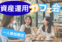 ⭐️東京⭐️資産運用カフェ会☕女性投資家 主催💁‍♀️1人参加限定で安心⭐少人数で話しやすい🙆‍♂️