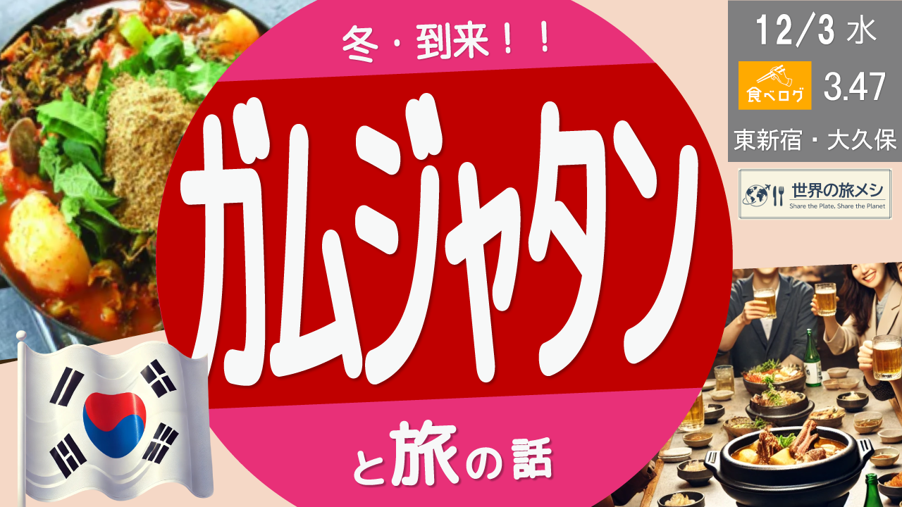 【東新宿】からだ温まる冬の鍋—ガムジャタン×旬じゃがいも・白菜の夜 - 韓国料理