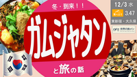 【東新宿】からだ温まる冬の鍋—ガムジャタン×旬じゃがいも・白菜の夜 - 韓国料理