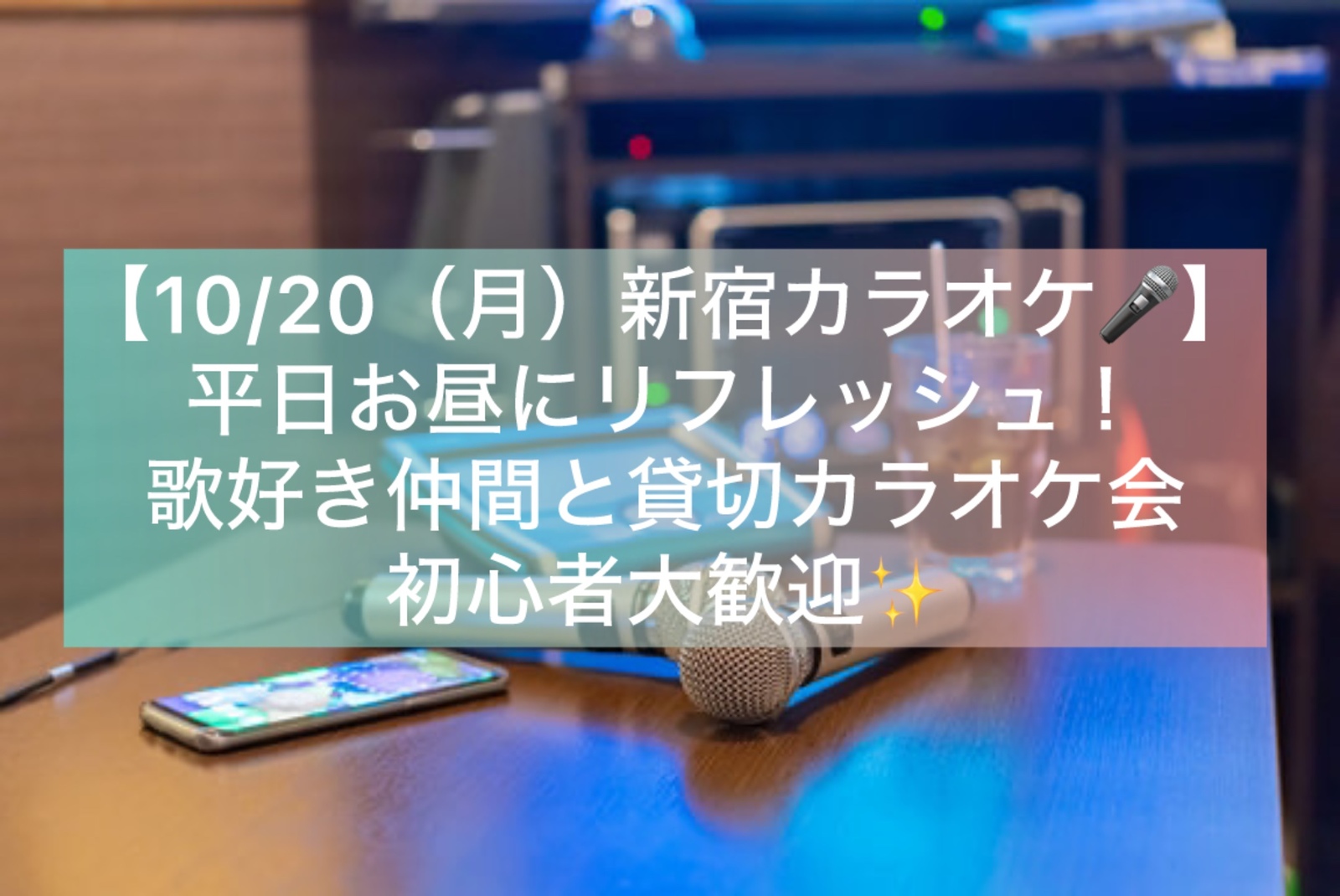 【10/20（月）新宿カラオケ🎤】平日お昼にリフレッシュ！歌好き仲間と貸切カラオケ会・初心者大歓迎✨