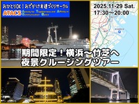 期間限定！横浜〜竹芝へ夜景クルージングツアー