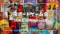【20〜30代限定】🌙夜ボードゲーム会🌙