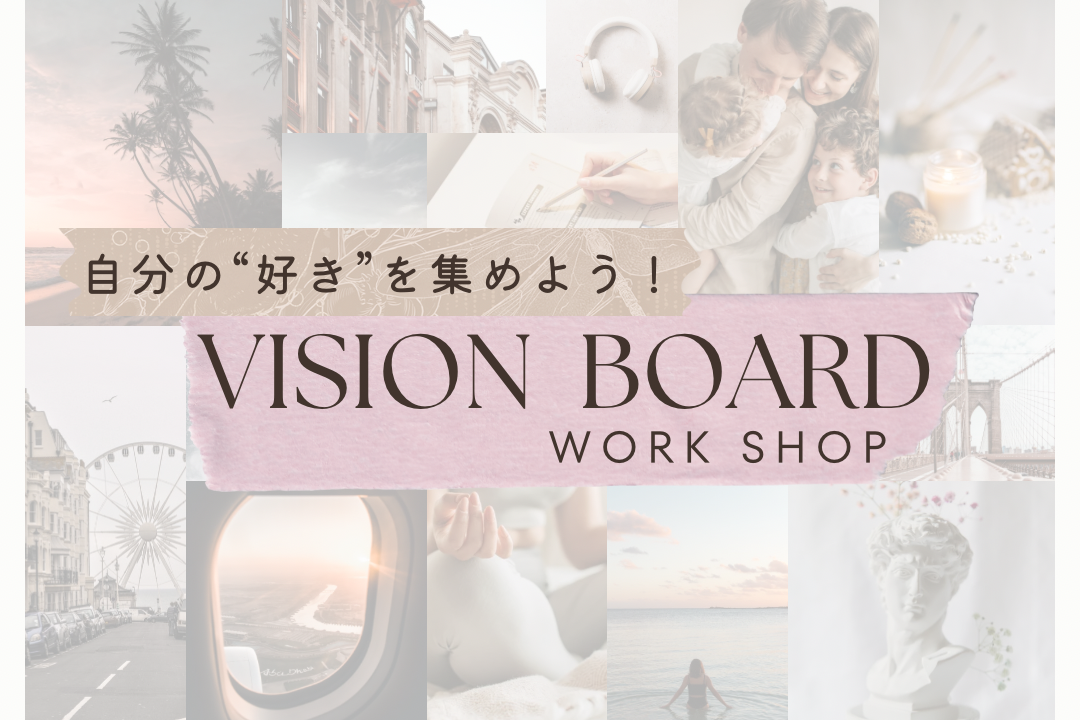 【女性限定】Vision board制作＆ゆったりおしゃべりティーパーティー【初開催・海外お菓子付き】