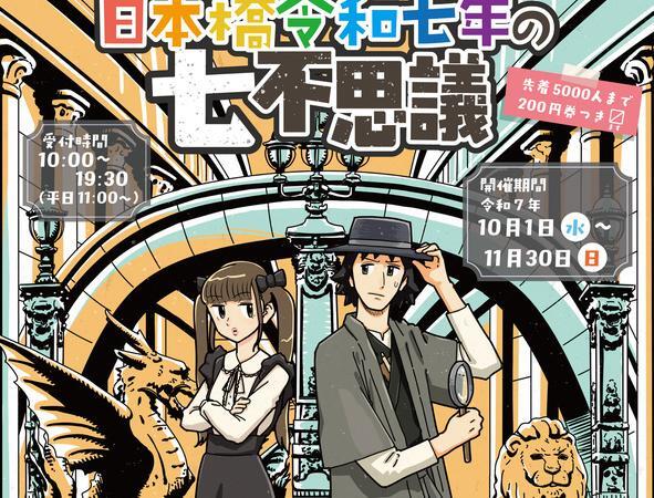 【30代40代】日本橋✨ぶらりお散歩『謎解き』イベント🚶‍♂️〜令和七年の七不思議〜