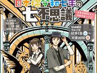 【30代40代】日本橋✨ぶらりお散歩『謎解き』イベント🚶‍♂️〜令和七年の七不思議〜