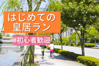 初心者向け🔰ゆる皇居ラン&カフェ☕女性主催🏃‍♀✨神保町
