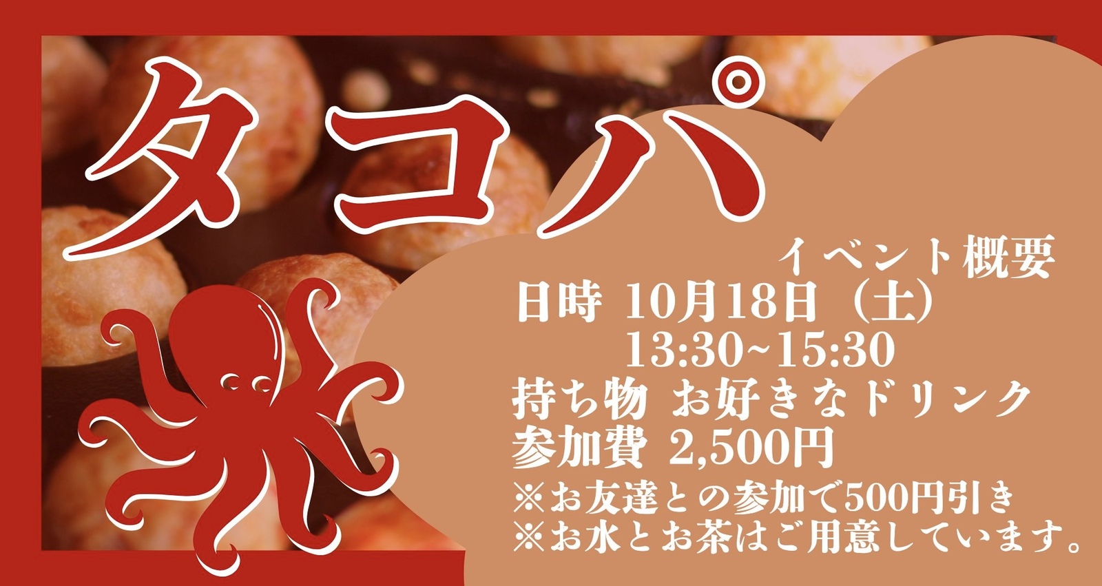 【たこ焼きパーティー開催】おひとり様参加多数！20代30代大歓迎！！！10/18（土）13:30〜