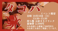 【たこ焼きパーティー開催】おひとり様参加多数！20代30代大歓迎！！！10/18（土）13:30〜