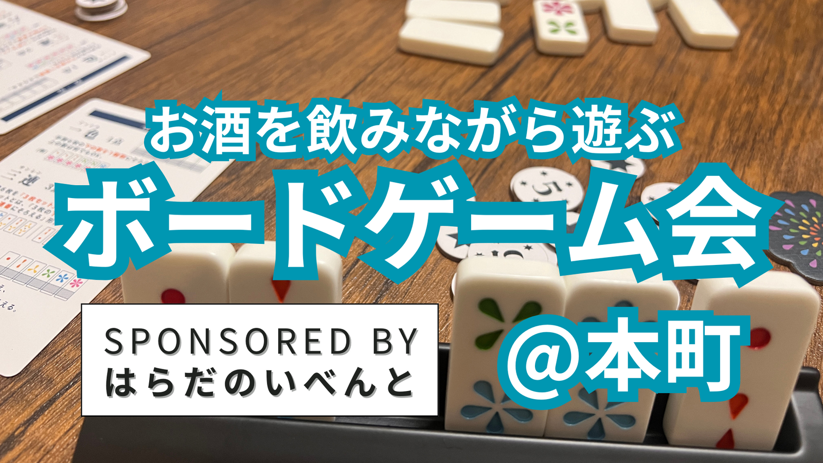 次回は年明け1/25(日)です🙇‍♂️【11/9(日)14時～本町】みんなでお酒を飲みながらボードゲーム会✨