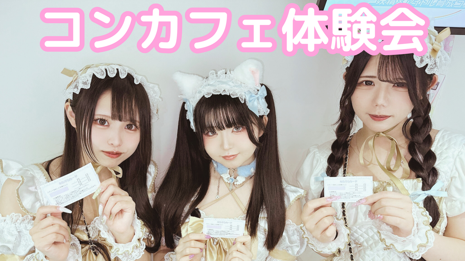 【ラス1】上野⭐️コンカフェ体験会💁‍♀️非日常の扉を開けよう✨コンカフェオタク主催なので誰でも安心参加🙆‍♂️💡
