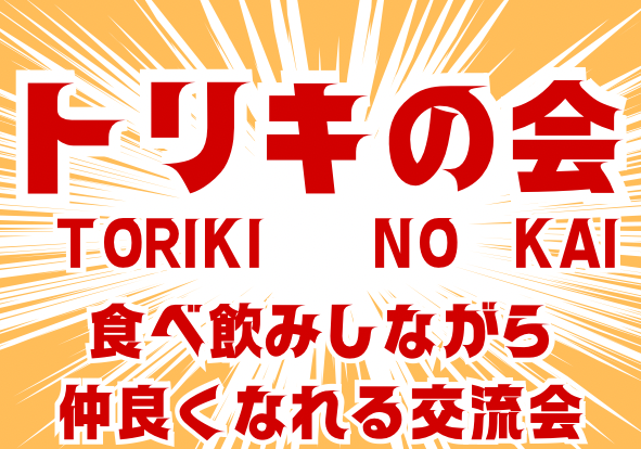 【🔰初心者大歓迎🔰】トリキの会vol.1🐔