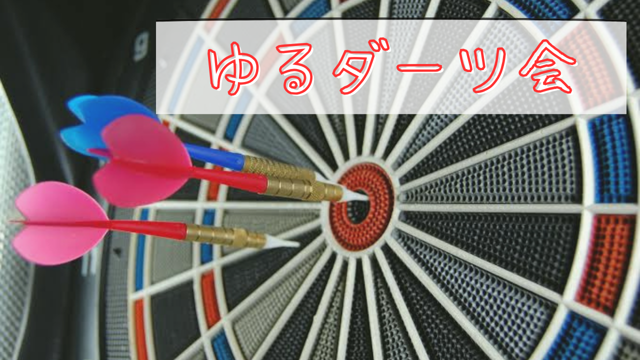 【女性２名主催！ダーツ初心者歓迎🎯🔰】【20〜30代】平日夜にゆる〜くサクッと気軽にダーツを楽しもう♪