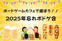 【初心者歓迎】秋葉原のボードゲームカフェで遊ぼう！2025ボドミス忘年会
