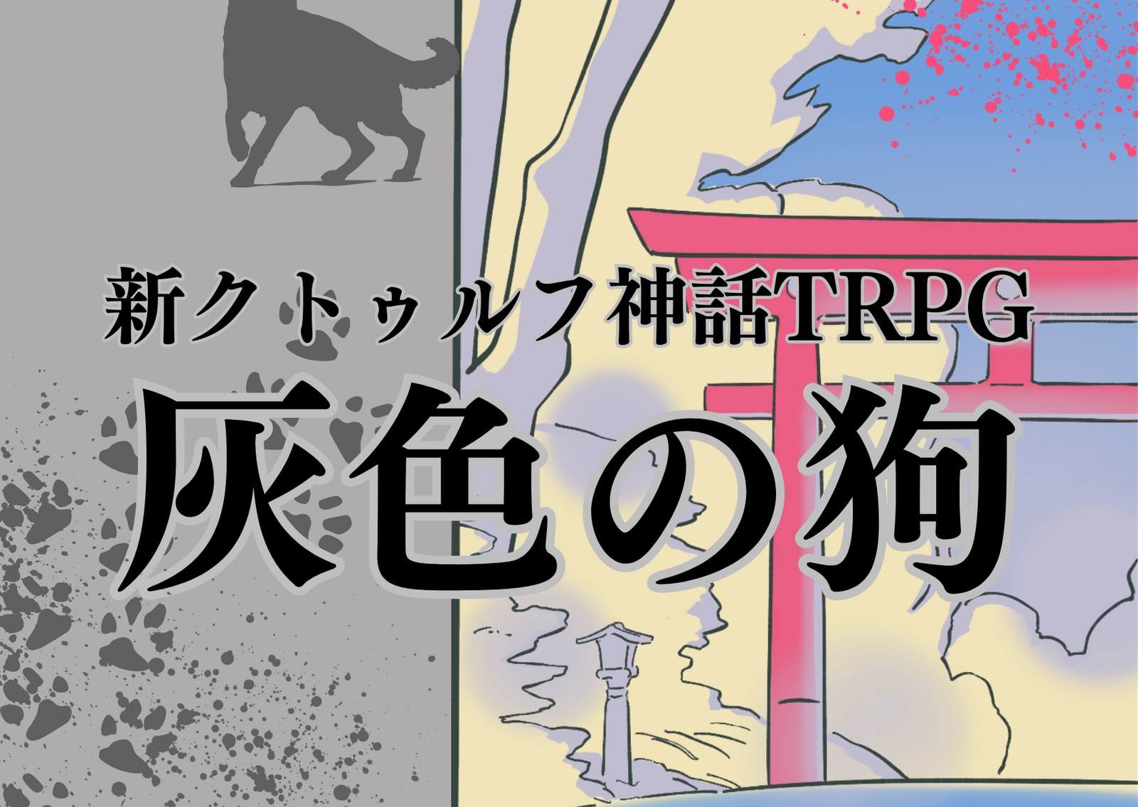 【CoC7版/初心者歓迎】ｸﾄｩﾙﾌ神話TRPG【灰色の狗】