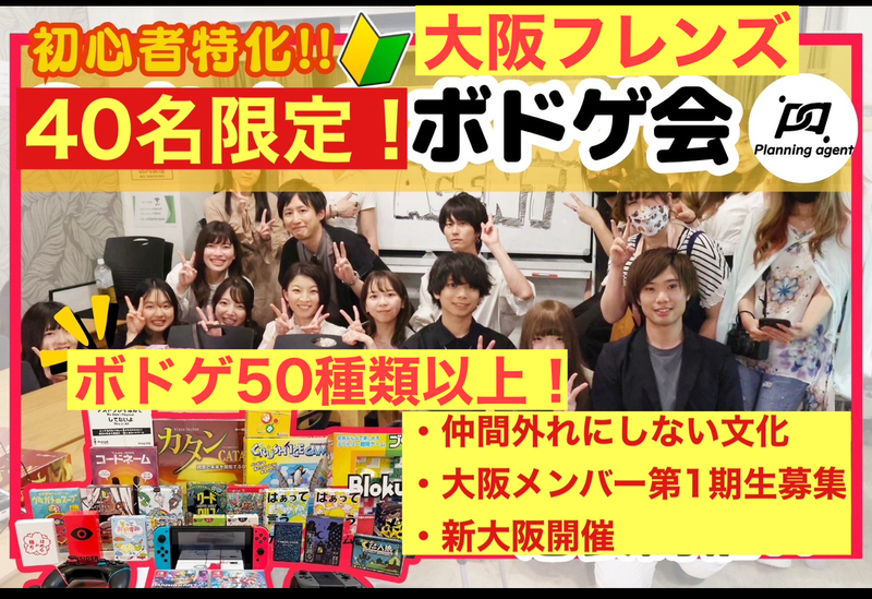 【大阪進出！ボードゲーム】初心者特化/1人参加が9割♪新大阪でボドゲ企画！