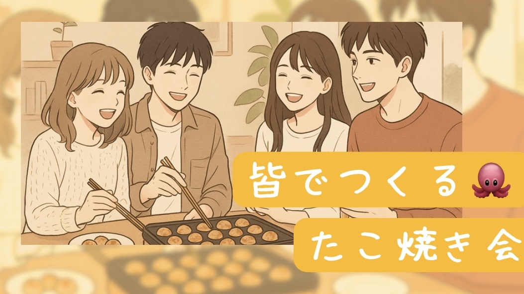 女性主催👭【ほっこりたこ焼き会🐙】平日夜の小さな幸せシェアタイム🌙✨