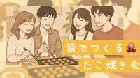 女性主催👭【ほっこりたこ焼き会🐙】平日夜の小さな幸せシェアタイム🌙✨