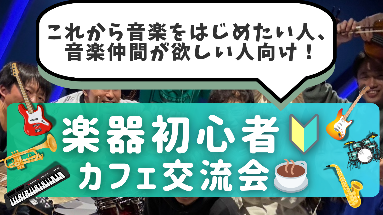 楽器初心者🔰同士で繋がろう！カフェ交流会🎵＠御茶ノ水