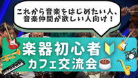 楽器初心者🔰同士で繋がろう！カフェ交流会🎵＠御茶ノ水