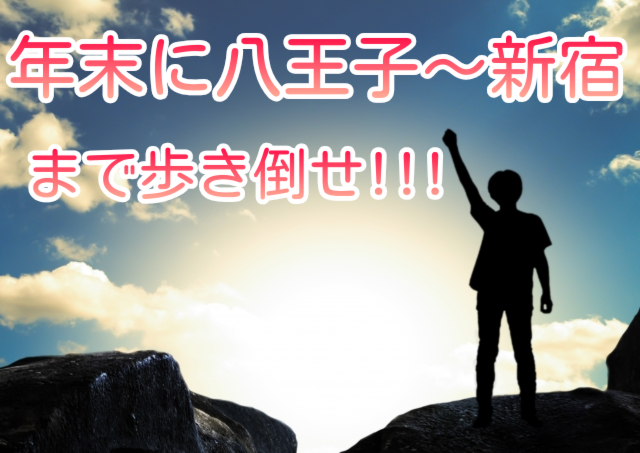 好評につき増枠【年末大企画】京王八王子→京王新宿🚶‍♂️大冒険ウォーキング旅！
年内最後にやらかしましょう🎵