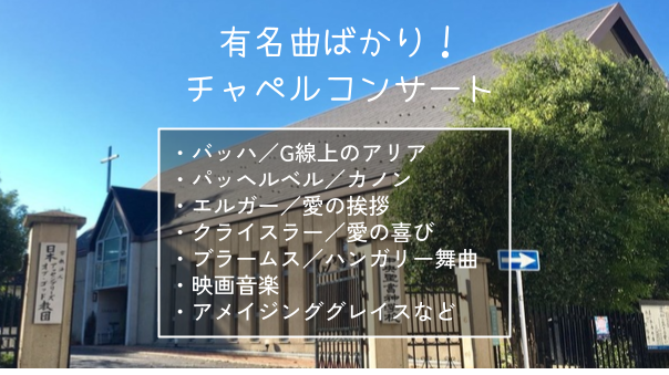 【初心者歓迎】G線上のアリア、カノンなど有名曲をチャペルで聞いてみませんか？