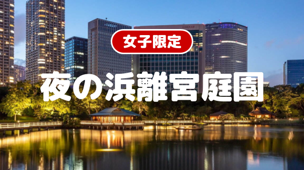 （入場料込み）【女子限定】浜離宮でお月見散歩にいきましょう！途中参加OKです！