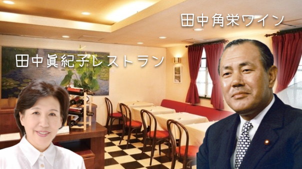田中眞紀子さんのレストランでランチ。田中角栄ワインもあるようです‼️