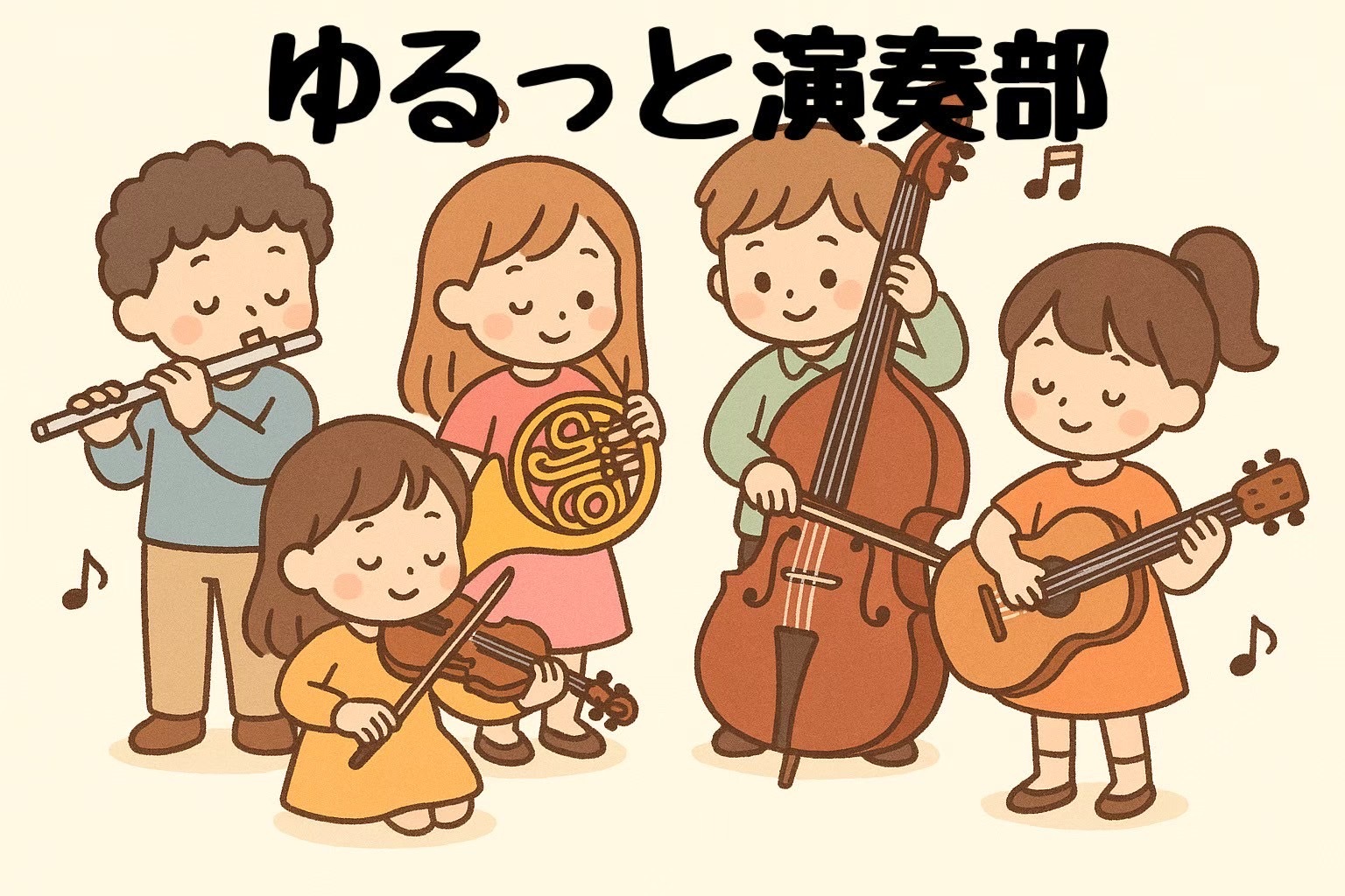 音楽未経験者も大歓迎🙌ゆるーく楽しく演奏🎺🎻【音楽部活動練習会🎶✨】