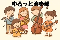 音楽未経験者も大歓迎🙌ゆるーく楽しく演奏🎺🎻【音楽部活動練習会🎶✨】
