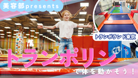 【スポーツ】〈女性主催〉トランポリンで楽しく運動しよう！