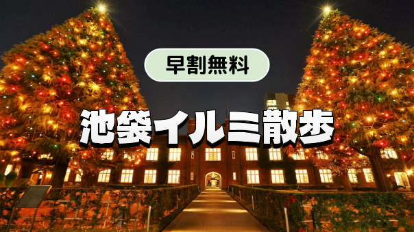 （早割無料）立教のクリスマスツリーなど池袋駅周辺のイルミネーションと散歩を楽しもう