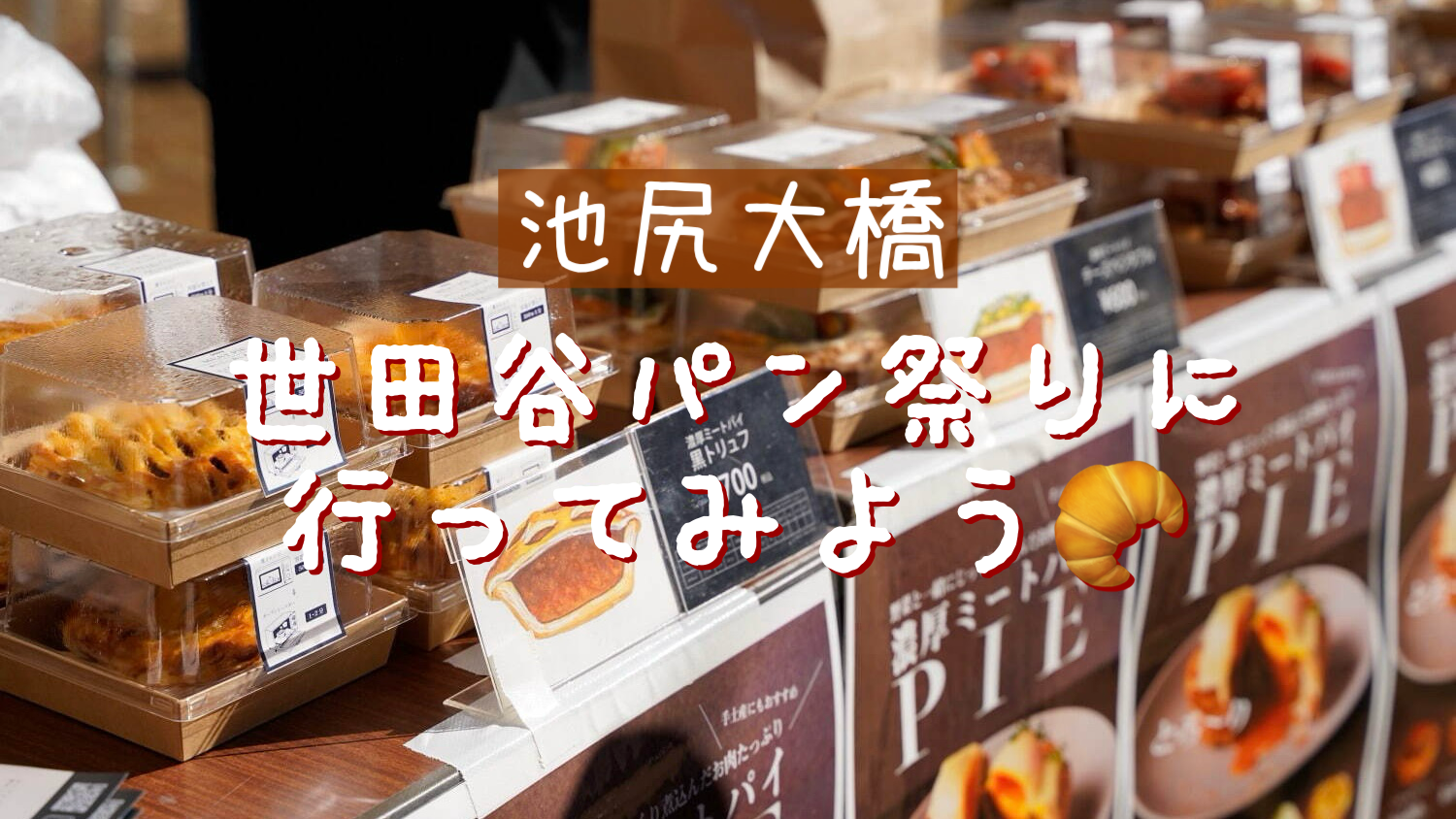 【女性主催🐣】🥐世田谷パン祭りに行ってみよう🥖【池尻大橋】