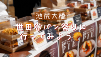 【女性主催🐣】🥐世田谷パン祭りに行ってみよう🥖【池尻大橋】