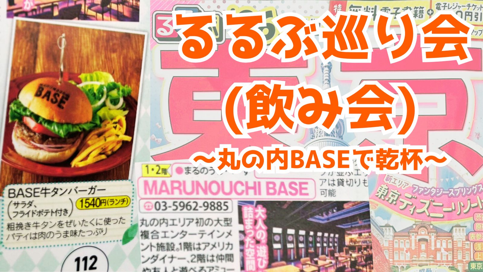 🍺東京🍗るるぶ巡り会(飲み会) @丸の内ベース⭐女性の参加歓迎✨20～40代の参加歓迎✨社会人サークル運営)