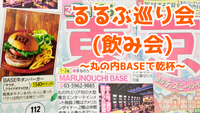 🍺東京🍗るるぶ巡り会(飲み会) @丸の内ベース⭐女性の参加歓迎✨20～40代の参加歓迎✨社会人サークル運営)