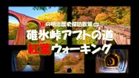 秋の明治歴史探訪散策　碓氷峠アプトの道　紅葉ウォーキング