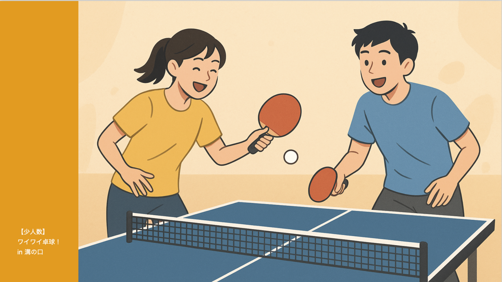 【追加枠作りました】【初心者歓迎】卓球すっぞ〜！集合🏓