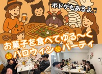 【20～30代】ゆる〜くお菓子ハロウィン会🎃(ボドゲもあるよ)