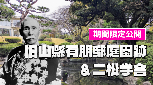 旧山縣有朋邸庭園跡一般公開と二松学舎にいってみよう！