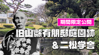 旧山縣有朋邸庭園跡一般公開と二松学舎にいってみよう！