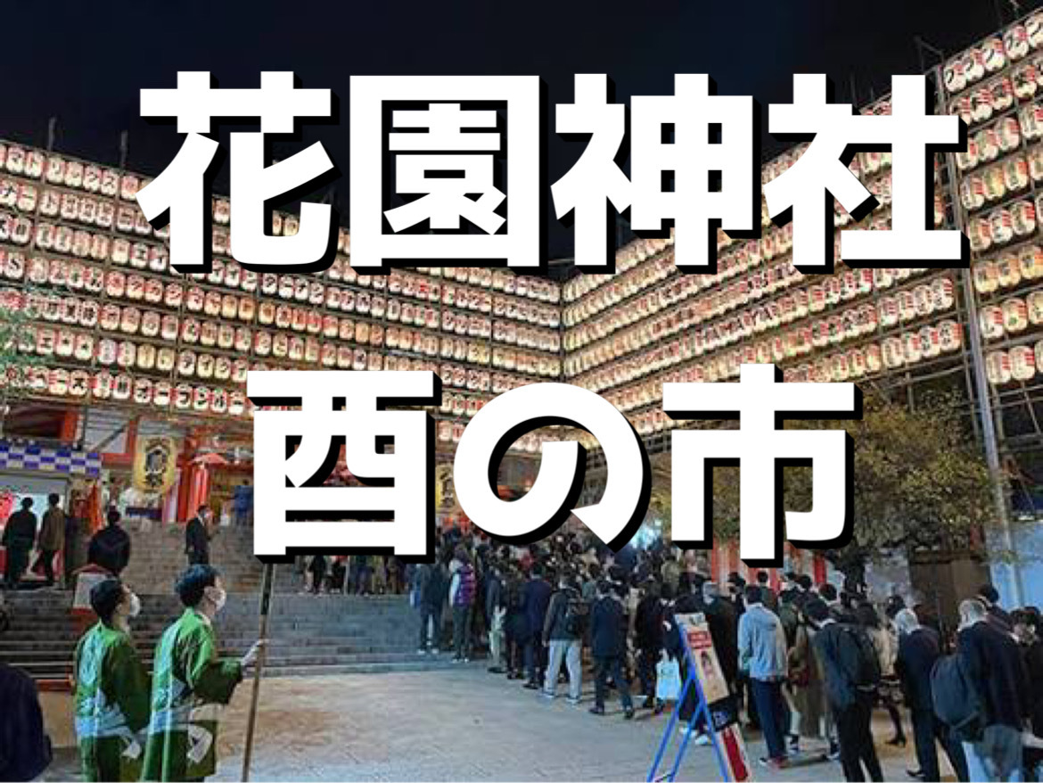 11/12コラボ企画‼️花園神社酉の市で新たな友達を作る/または写真を撮る