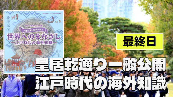 皇居乾通り一般公開と国立公文書館の「世界へのまなざし―江戸時代の海外知識―」にいこう！